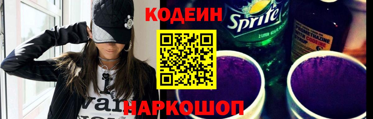 Codein напиток Lean (лин) Киржач